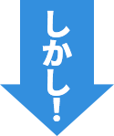 しかし！