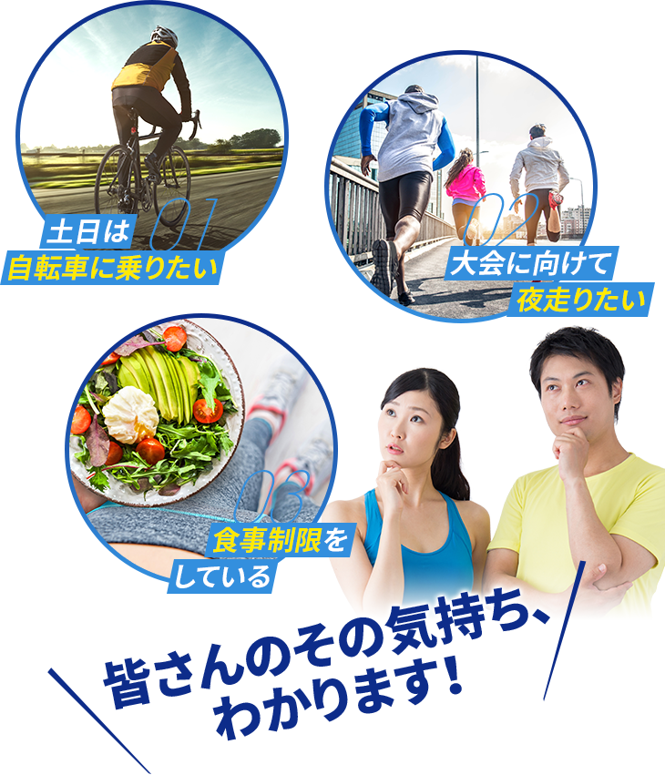 皆さんのその気持ち、わかります！　土日は自転車に乗りたい　大会に向けて夜走りたい　食事制限をしている