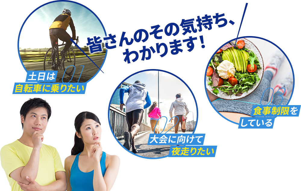 皆さんのその気持ち、わかります！　土日は自転車に乗りたい　大会に向けて夜走りたい　食事制限をしている