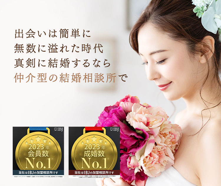出会いは簡単に無数に溢れた時代真剣に結婚するなら仲介型の結婚相談所で 当社は登録会員数No.1　当社は成婚数No.1　当社は、登録会員数および成婚数No.1のIBJ（※）の加盟相談所です。 （※2020年9月 日本マーケティングリサーチ機構調べ） HAPPY SHARE 目黒不動前 結婚相談所
