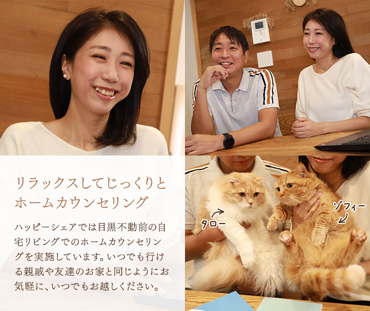 リラックスしてじっくりとホームカウンセリング　ハッピーシェアでは目黒不動前の自宅リビングでのホームカウンセリングを実施しています。いつでも行ける親戚や友達のお家と同じよう